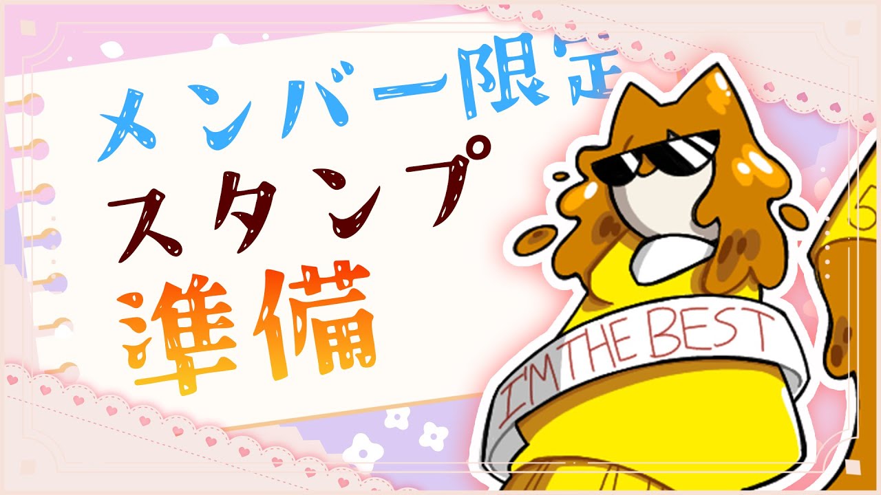 【作業配信】メンバー特典のスタンプとか宿題の絵を描いていきましょ～