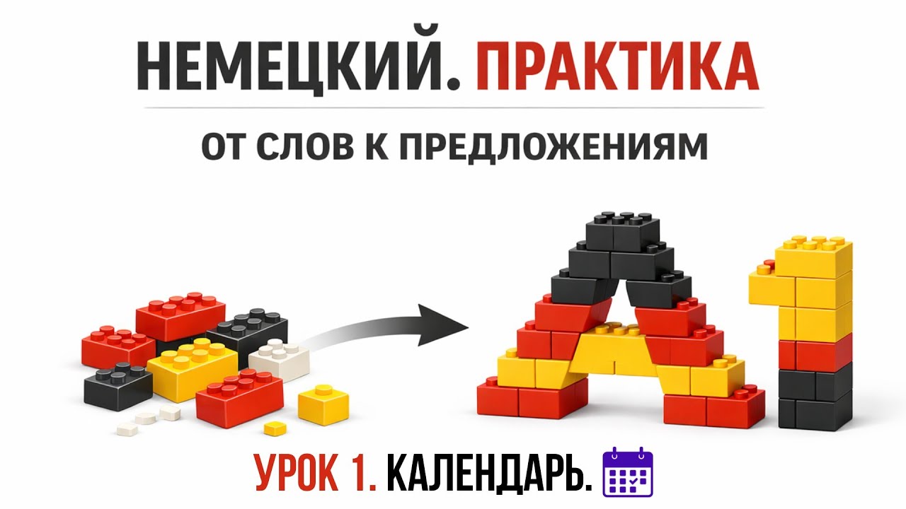 A1 за 21 день — Говори с нуля | Урок 1. Времена года и дни недели.