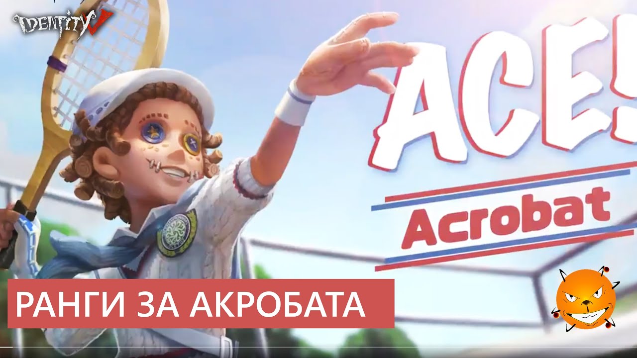 Identity V - Ранги за Акробата в новом спортивном эпическом скине