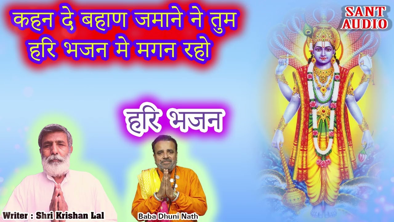 कहन दे बाहण ज़माने ने तुम हरी भजन में लीन रहो | Baba Dhuni Nath & Shri Krishan Lal | Sant Audio |