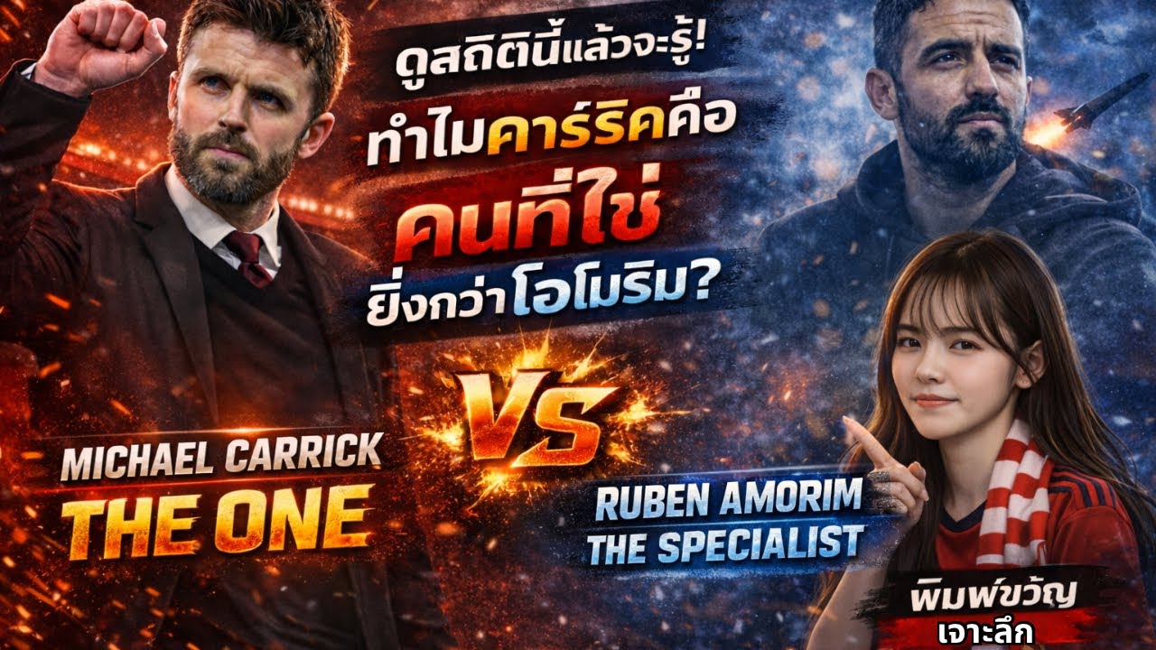 ทำไมคาร์ริคถึงเก่ง? ความลับที่อโมริมมองข้ามมาตลอด 47 นัด! 🚀👹