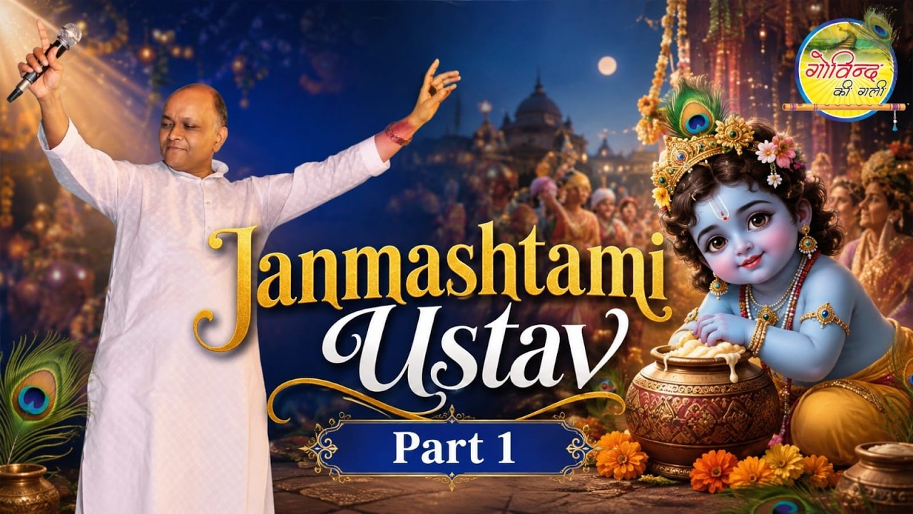 Janmashtami Utsav Part 1 #vinodagarwal #bhajan #govindkigali #video #viralvideo #krish #viral #vinod