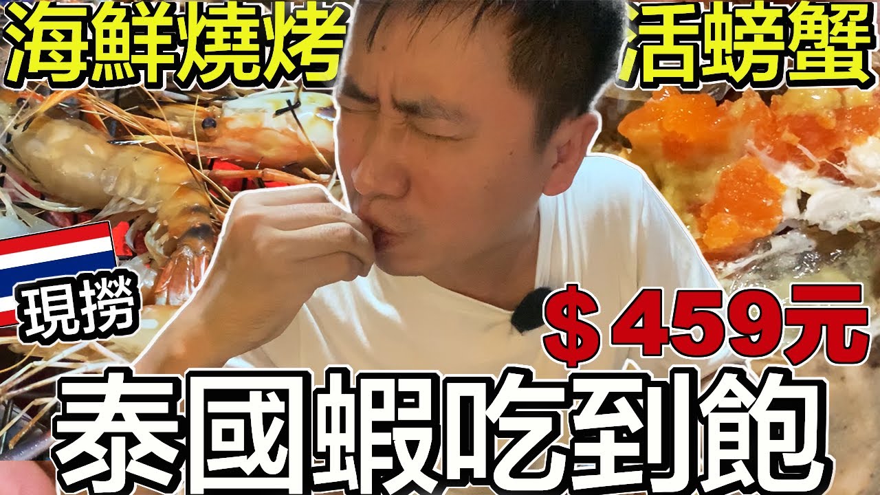 流水泰國蝦不限時吃到飽 打開曼谷旅遊的正確方式 | 459銖 活蝦、活蟹隨你夾，還有超多泰式甜點、熟食 | King Kaew Seafood | 小夥伴旅遊去 泰國ep.3