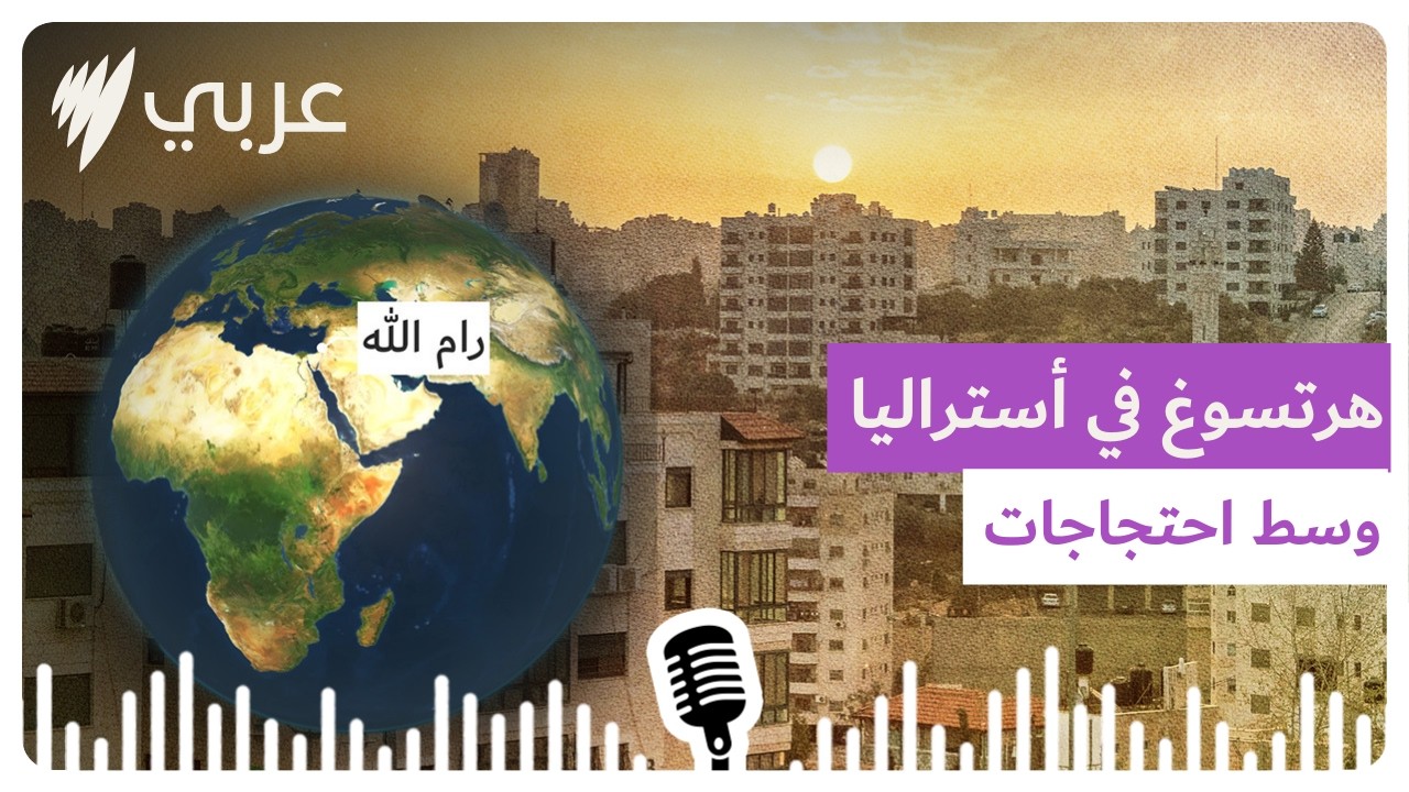 من مراسلينا: هرتسوغ في أستراليا وسط احتجاجات وانقسامات، وخروقات غزة تتواصل | SBS Arabic - أس بي...
