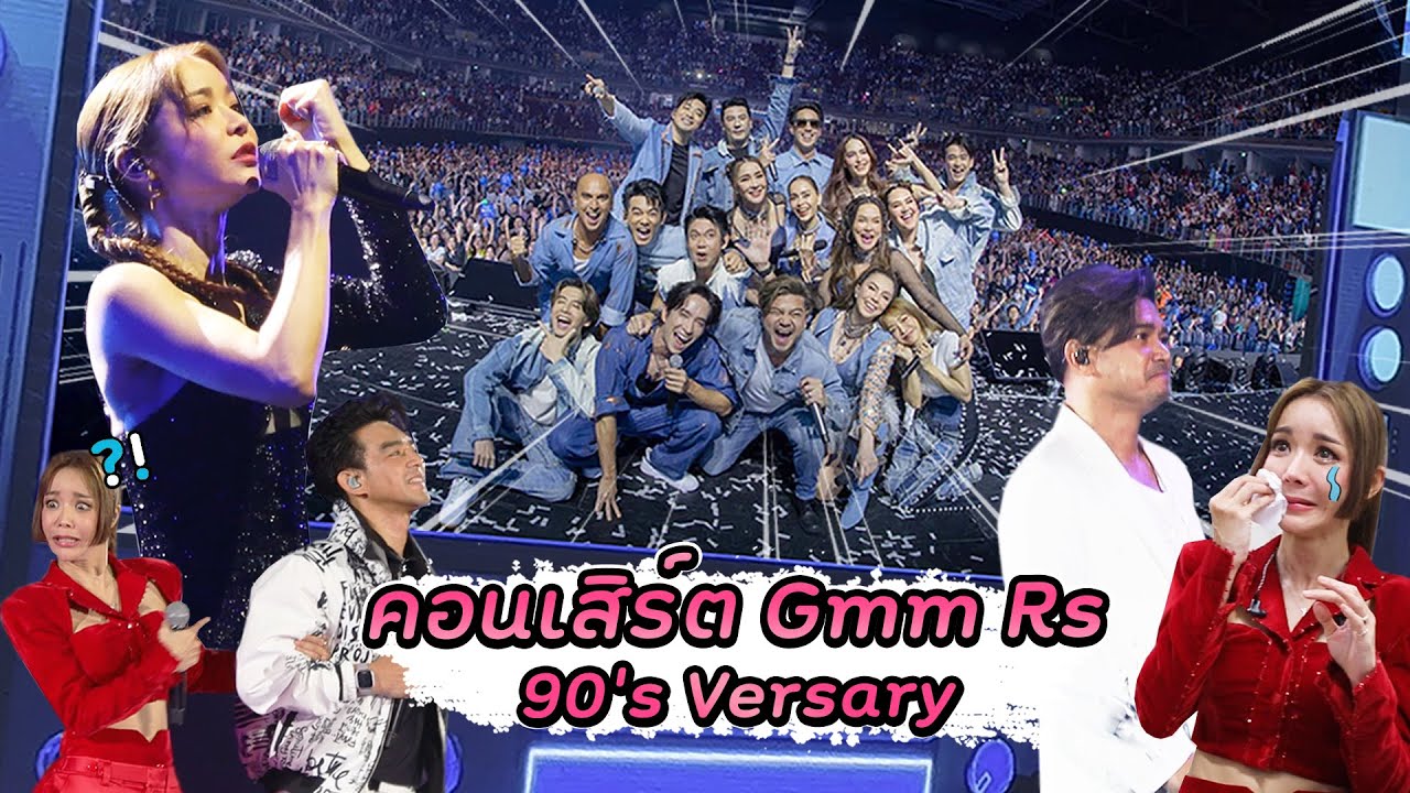 คอนเสิร์ต GRAMMY x RS  90's Versary | สุทธิดามาค่ะ