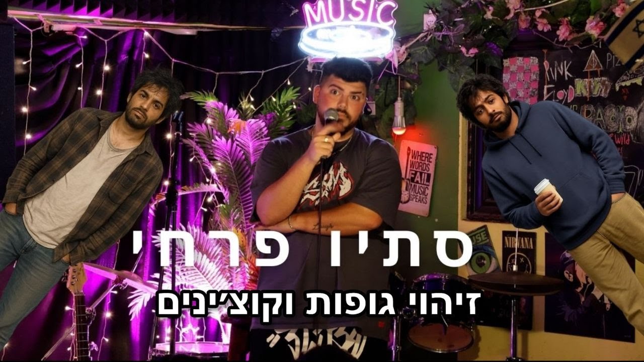 סתיו פרחי - זיהוי גופות וקוצ׳ינים (אילתורים)