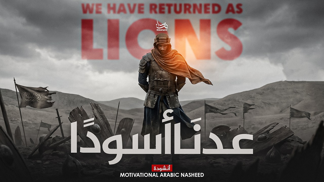 We Rise As Lions - Arabic Nasheed |  نشيد عدنا أسودا - أناشيد جديدة - Nidaa Digital