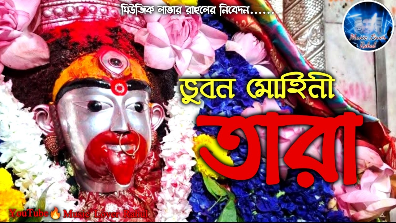 ভুবন মোহিনী মাগো তুমি তারা মা 🌺 কালী ঠাকুরের গান | শ্যামা সংগীত | Shyama Sangeet | Kali pujar gaan