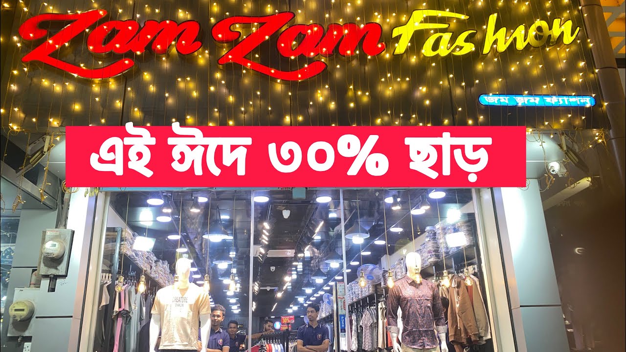 এই ঈদে সব কাপরের  উপর ৩০% ছাড় জম জম শপিং সেন্টার 