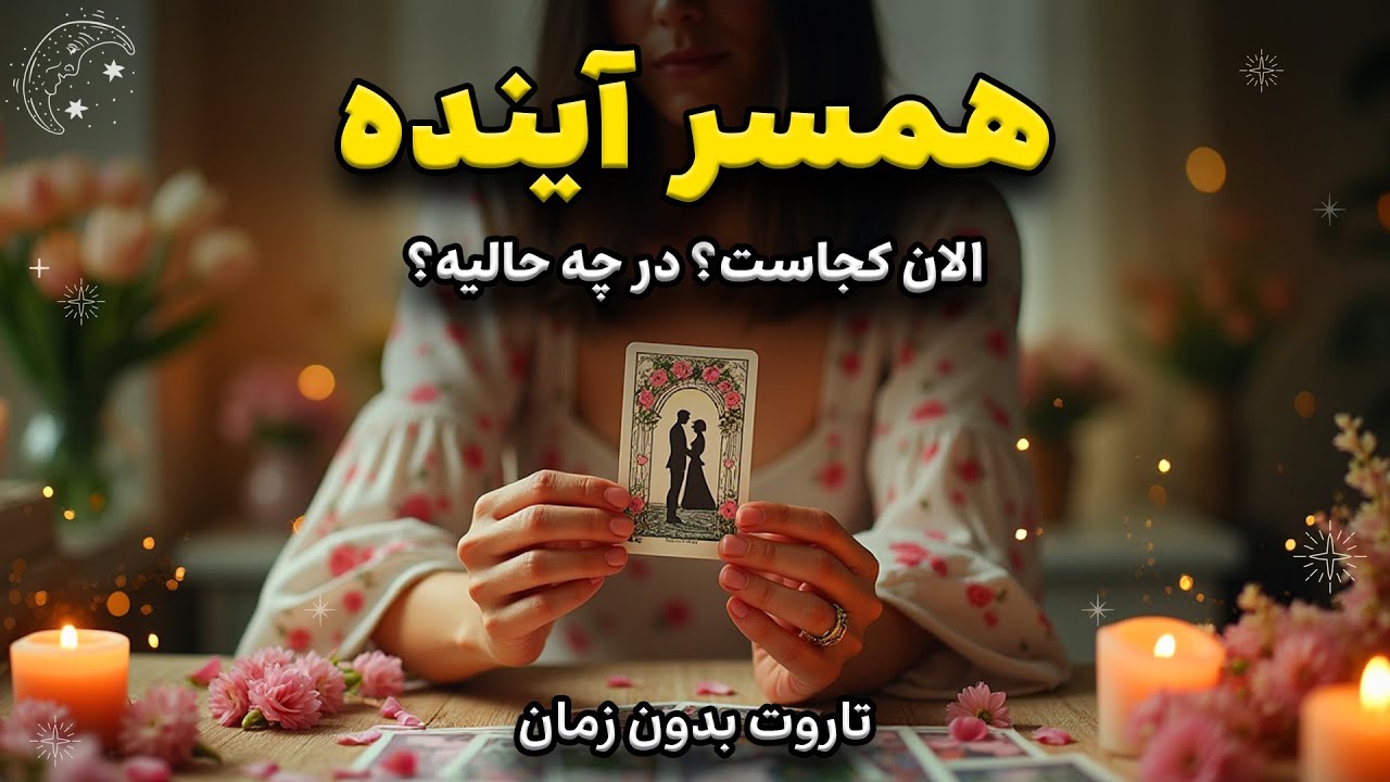 همسر آینده‌ت کجاست و داره چیکار می‌کنه؟ | انرژی لحظه‌ایش چیه؟