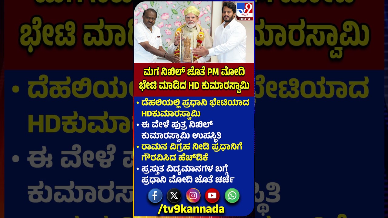 HDK, Nikhil Meets PM Modi: ದೆಹಲಿಯಲ್ಲಿ ಪ್ರಧಾನಿ ಭೇಟಿಯಾದ HDಕುಮಾರಸ್ವಾಮಿ, ನಿಖಿಲ್! | #TV9D
