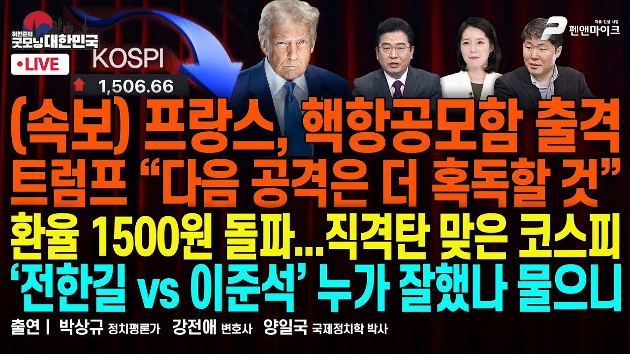 (속보) 하메네이 차남, 이란 최고지도자로 선출 ▮나토 사무총장 “각국은 미국을 도와라” ▮ 장동혁 장외투쟁 시작..청와대 뚫었다  [굿모닝 대한민국]