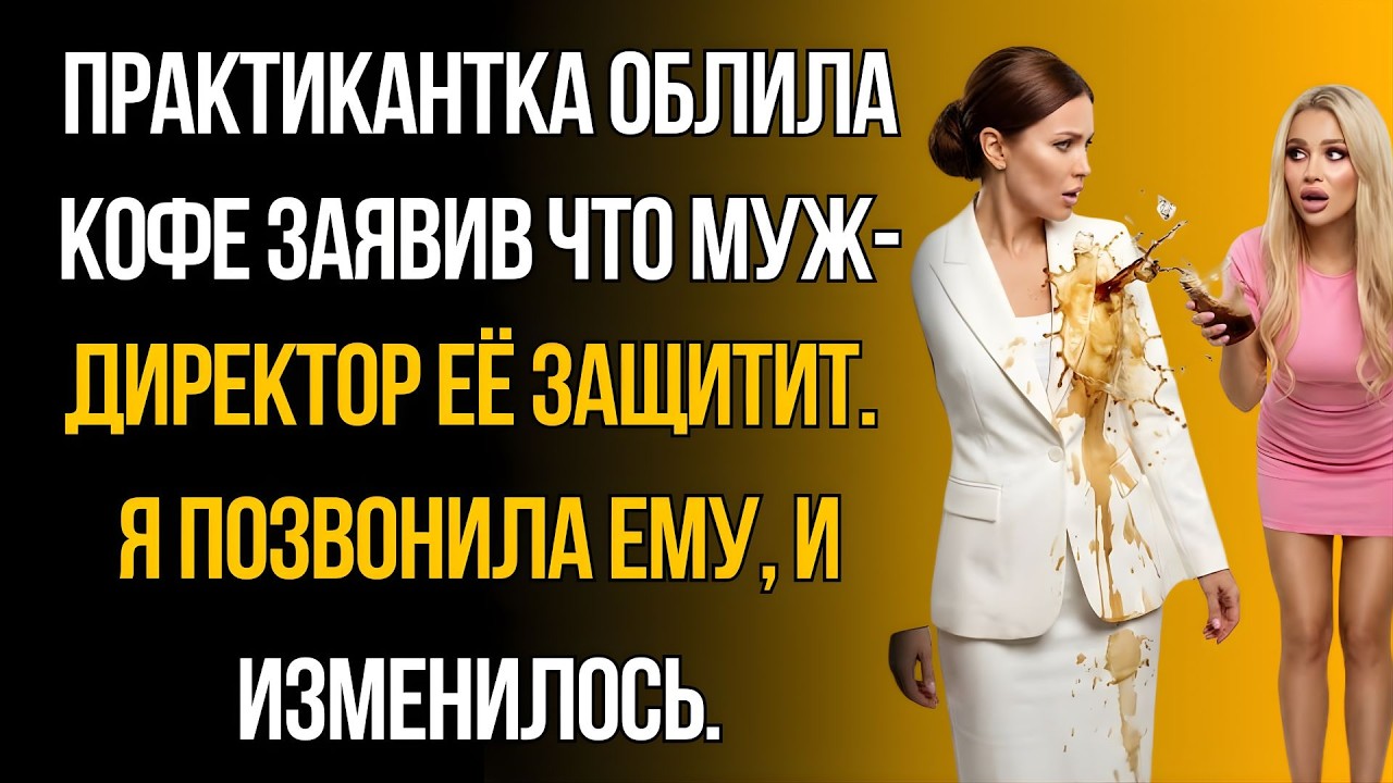 Практикантка вылила на меня кофе и заявила: «Мой муж здесь главный!» Но она сильно просчиталась