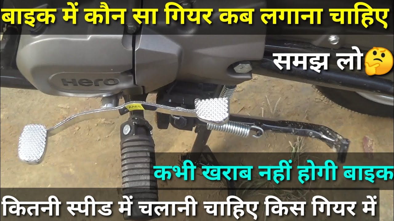 Splendor plus Bs6 gear position which speed | Bike चलाने पर कितनी Speed में कौन सा गियर लगाना चाहिए