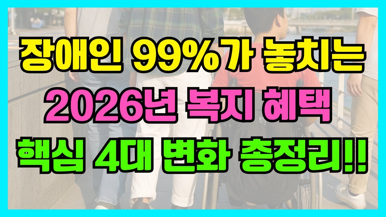 '2025 개정 2026 시행' 장애인 복지법 핵심 4가지｜생활 편의&middot;수당 지급&middot;문화 참여까지 총정리!