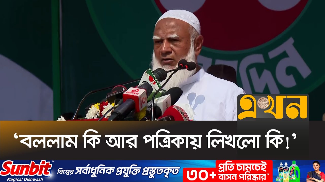 ‘আমি যা বলবো ঠিক তেমনটাই প্রচার করবেন, প্রকাশ করবেন’ | Jamaat Amir | Dr Shafiqur Rahman | Ekhon TV