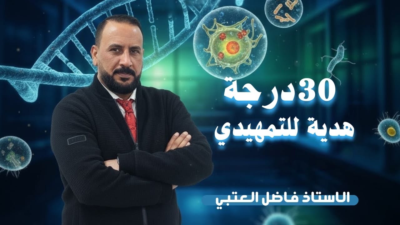 هدية لكل طلاب التمهيدي 30 درجه بساعه 