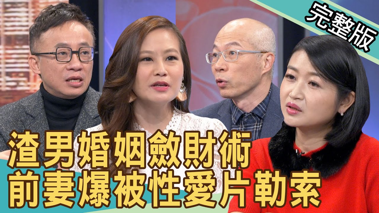 【新聞挖挖哇】渣男婚姻斂財術！前妻曝光對話爆被恩愛影片勒索？ 20201208｜來賓：呂文婉、黃宥嘉、馬在勤、欣西亞、許常德