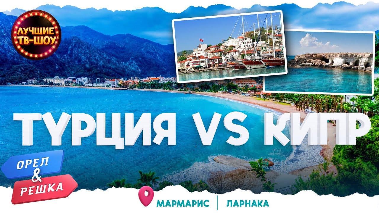 ТУРЦИЯ vs КИПР | ЛУЧШИЕ ВЫПУСКИ ОРЕЛ И РЕШКА | ЛУЧШИЕ ТВ-ШОУ