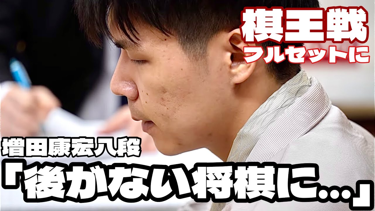藤井聡太棋王が勝利、最終局へ　増田康宏八段「後がない将棋になるので…」【第51期棋王戦第4局】＝北野新太撮影