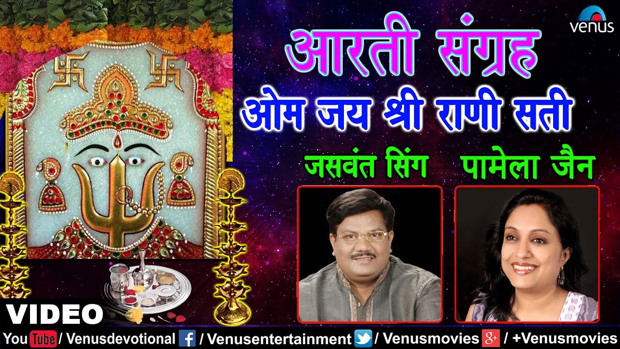 Om Jai Shree Rani Sati ओम जय श्री राणी सती | Aarti Rani Sati Ki | Jaswant Singh & Pamela jain