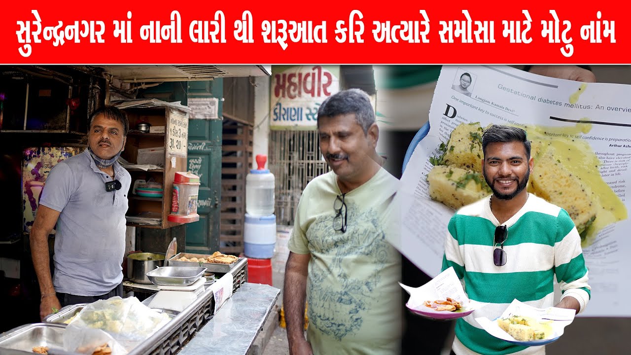 લારી થી શરૂઆત કરી અત્યારે સમોસા માટે સૌથી મોટું નામ સુરેન્દ્વનગર માં Rajesh Samosa Surendranagar