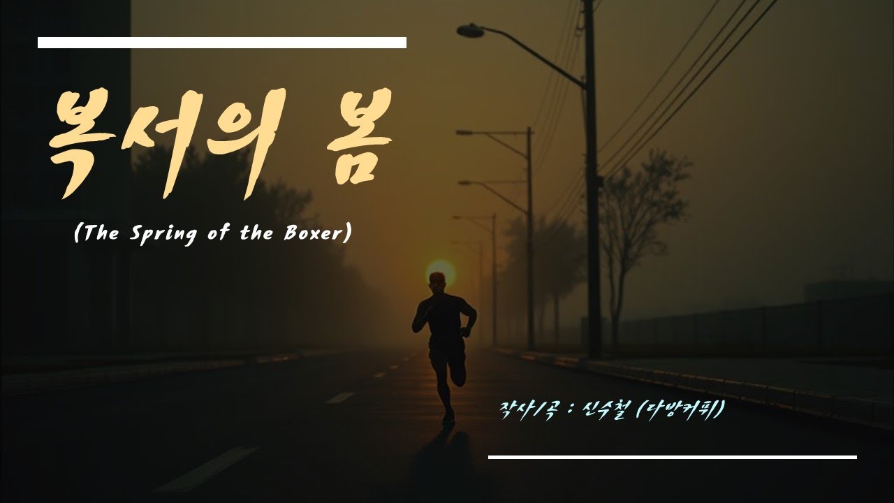 '복서의 봄' M/V