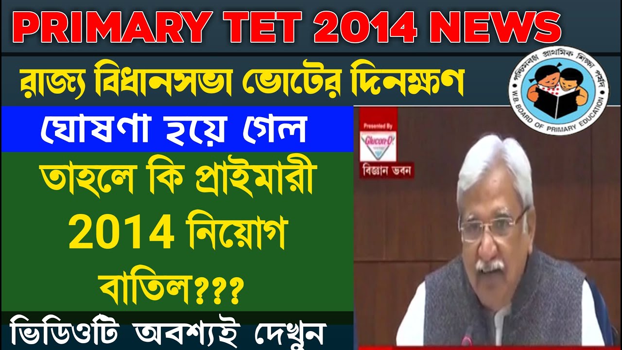 Primary Tet News today | WB primary Teacher Recruitment Update | Primary TET 2014 Counselling Date |