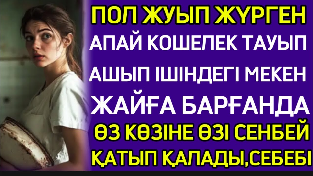 ПОЛ ЖУУШЫ ЖЕРДЕН КОШЕЛЕК ТАУЫП АЛЫП ІШІНДЕГІ МЕКЕН ЖАЙҒА БАРҒАНДА ӨЗ КӨЗІНЕ ӨЗІ СЕНБЕЙ ШОШЫП КЕТТІ