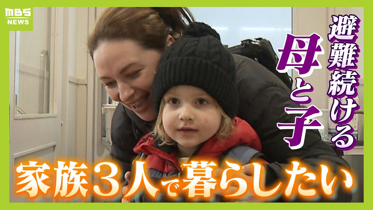 「一番ほしいのは平和」４歳息子と神戸で暮らすウクライナ人の母　生活費の支援終了を前にパート勤務も「家族に会いたい。日本に慣れたみたいだけど慣れていない」【ＭＢＳニュース特集】（2025年2月25日）