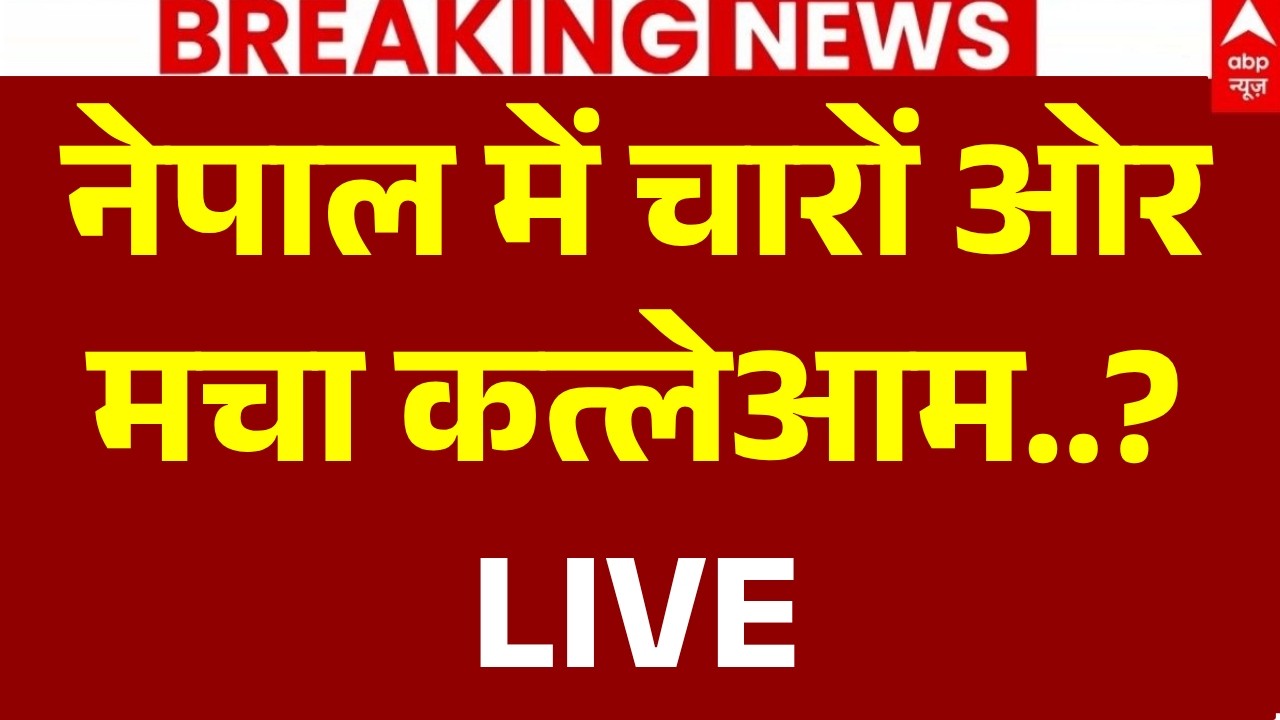 Nepal Protest LIVE Updates: नेपाल में चारों ओरमचा कत्लेआम..! | Gen-Z Big Protest | PM Balen Shah
