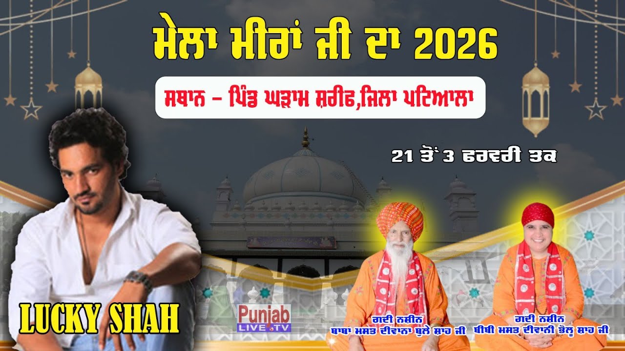 Lucky Shah -Mela Meera Ji Da Dargah Sharif Peer Bhikhm Shah Ji | Ghuram Shrif | Patiala