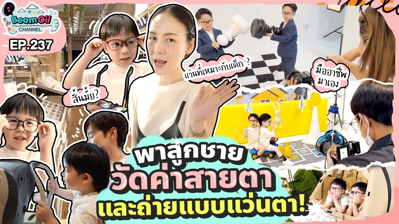 ไปดูเจ้าแสบวัดสายตาประกอบแว่น ฉันละเวียนเฮด | BeamOil Family | EP. 237