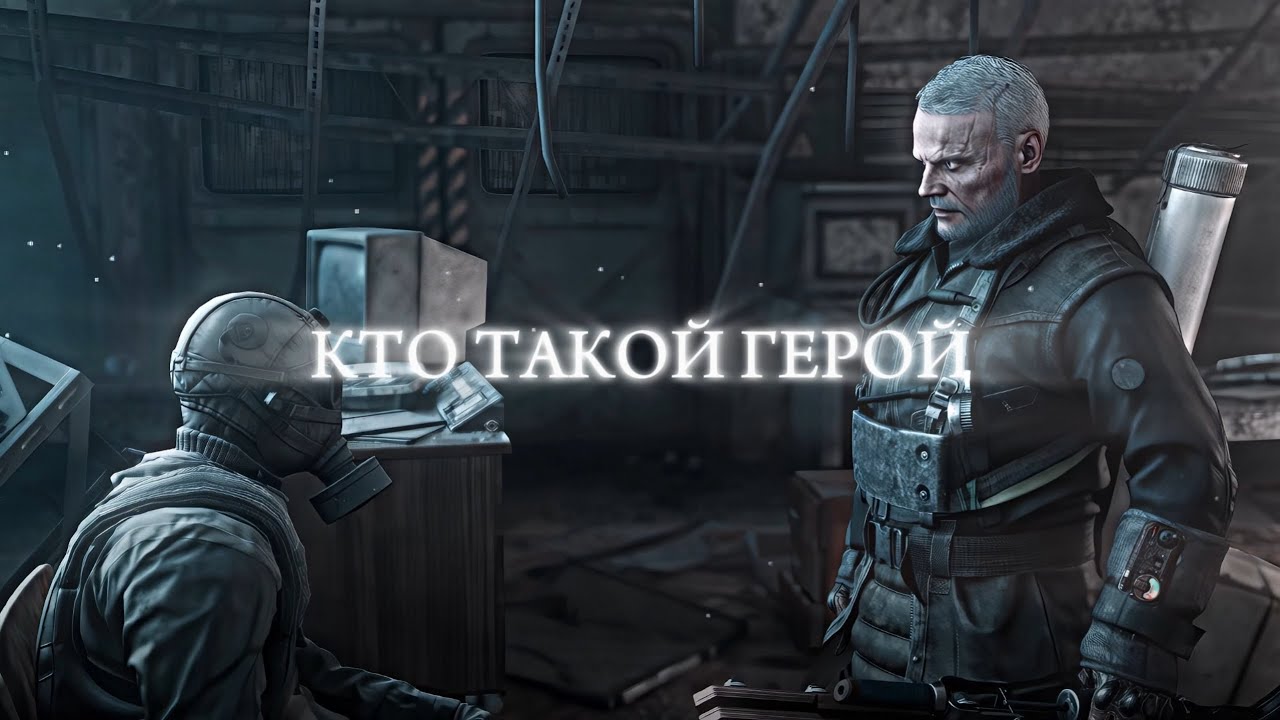 Кто такой Герой.
