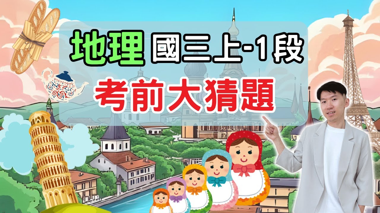 最新版 地理 國三上 第1次段考 考前大猜題 重點整理 筆記 歐洲 西歐 北歐 東歐 俄羅斯 氣候 產業 人文特色