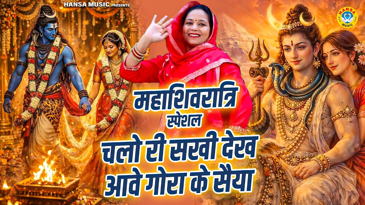 महाशिवरात्रि भजन | चलो री सखी देख आवे गोरा के सैया  | Preeti Sharma | Mahashivratri Bhajan 2026