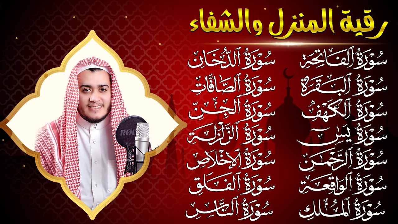 رقية للمنزل سورة الفاتحة البقرة الكهف يس الواقعة الرحمن الملك الصافات الدخان الجن الزلزلة الاخلاص