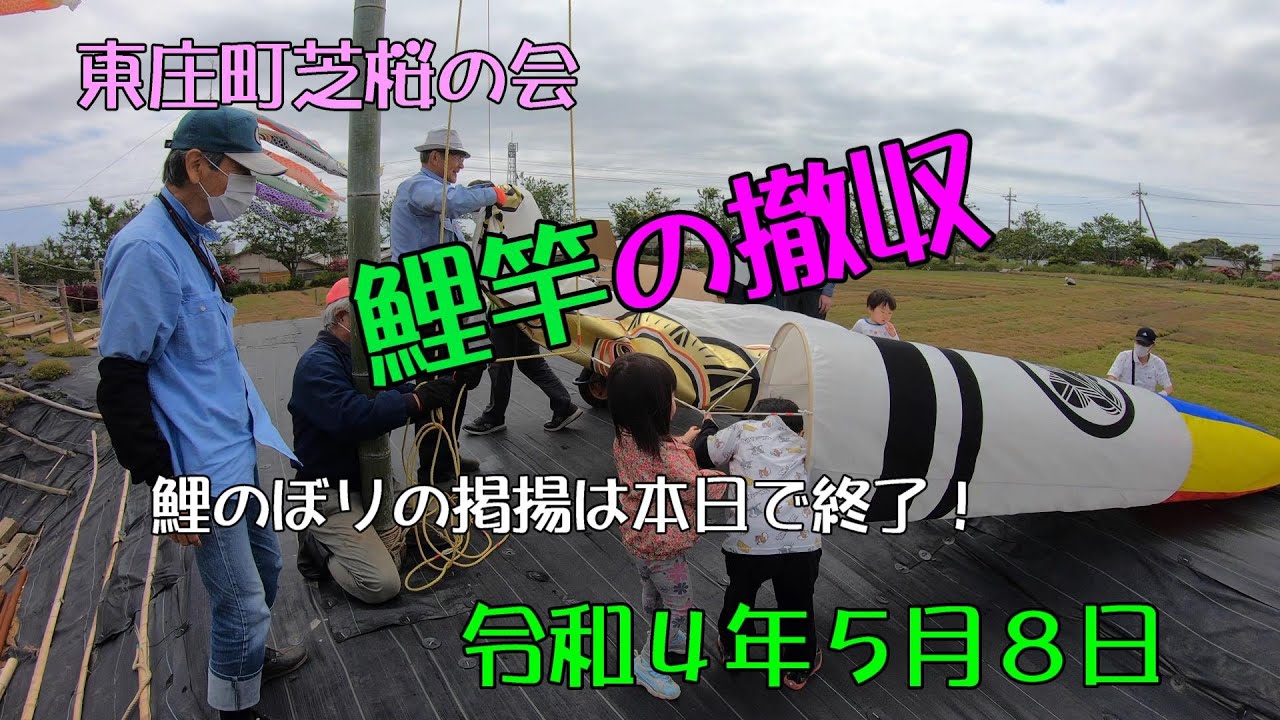 2022-05-08 東庄ふれあいセンター鯉のぼりの竹竿撤収 4K