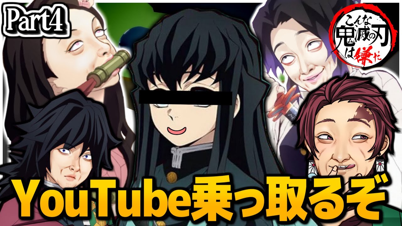 【鬼滅の刃】最終回にYouTubeを乗っ取られました... むいむい編#4【きめつのやいば・映画・無限列車編・LiSA・炎・アフレコ】【鬼滅フォールフラット】