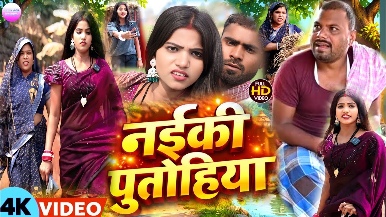 नईकी पुतोहिया 😲[ New Comedy ] Binesar chacha ke Naiyki putohiya @UdaydoctorBodhgaya 