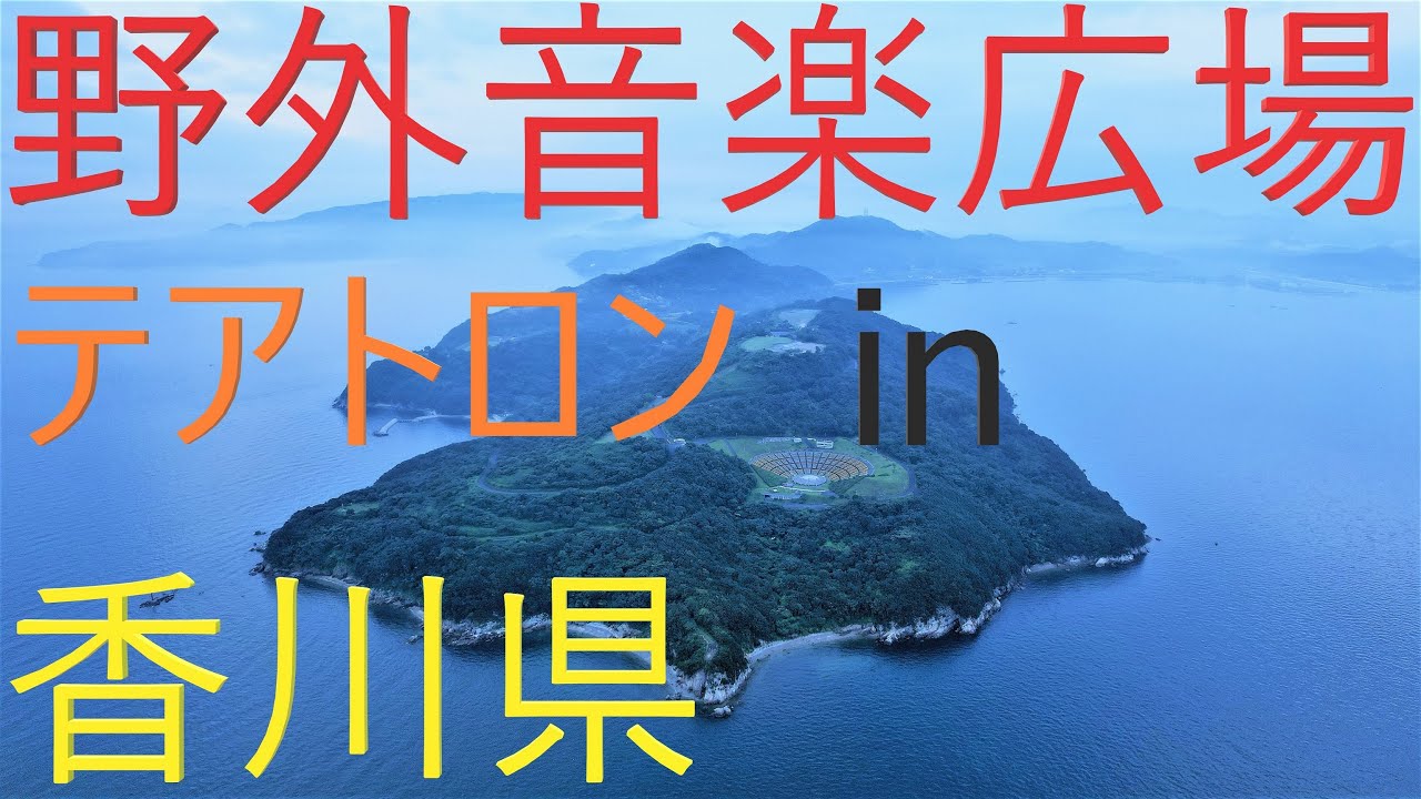 【４K映像】香川県さぬき市　野外音楽広場テアトロン　DJI　AIR2S　空撮