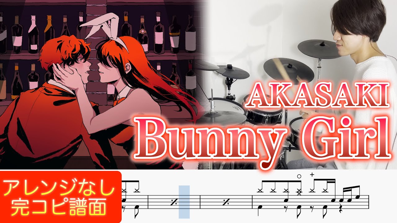 『Bunny Girl』AKASAKI【ドラム叩いてみた】Drum cover