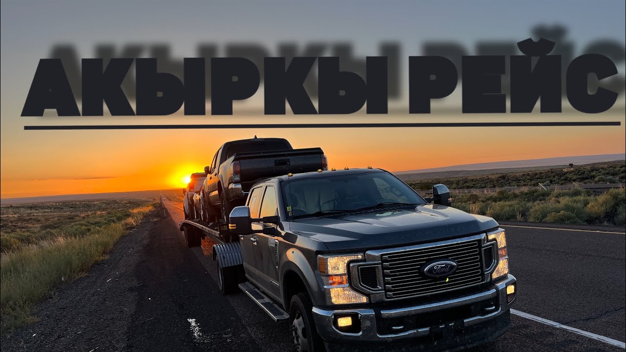 Тройкадагы акыркы рейс. Америкадагы пикап трак.