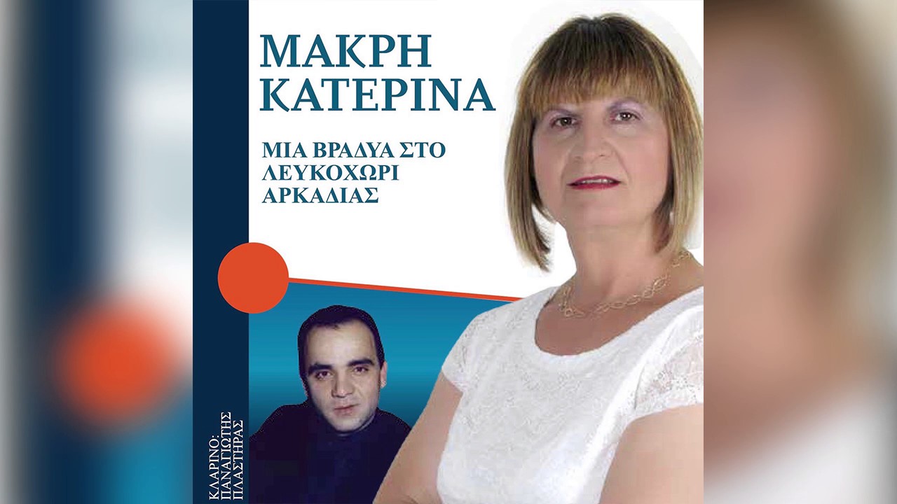 &Kappa;&alpha;&tau;&epsilon;&rho;ί&nu;&alpha; &Mu;&alpha;&kappa;&rho;ή - &Omicron; &kappa;ό&kappa;&kappa;&omicron;&rho;&alpha;&sigmaf; | Katerina Makri - O kokkoras - Official Audio Release
