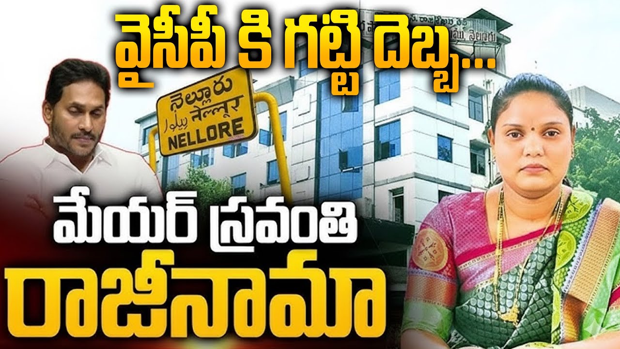 Nellore Mayor Sravanthi Resigns - YS Jagan Shocked | Political Twist in Nellore | Sravanees Media
