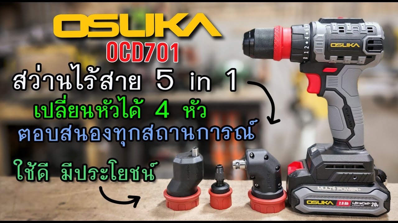 รีวิว สว่านไร้สาย 5in1 OSUKA OCD701 เปลี่ยนได้ 4 หัว