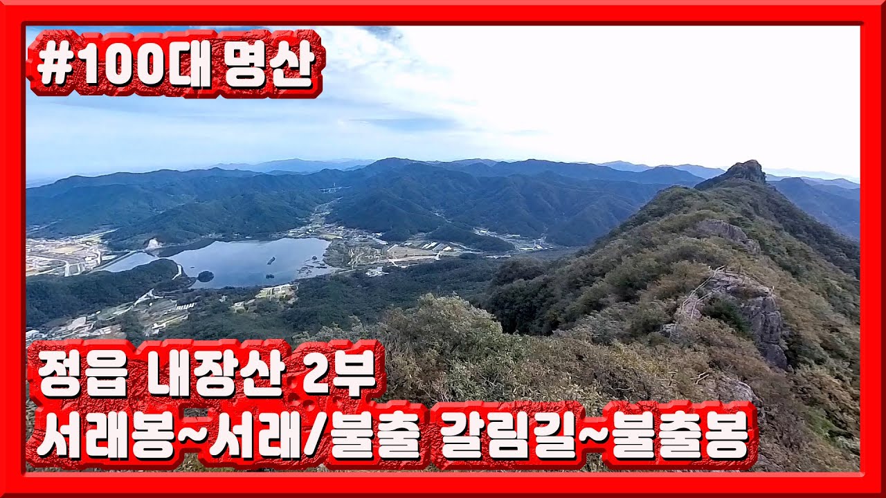 272 내장산 2부 / 서래봉 ~ 서래,불출 갈림길 ~ 불출봉 / 전라북도 정읍 / 100대명산 / 뫼035