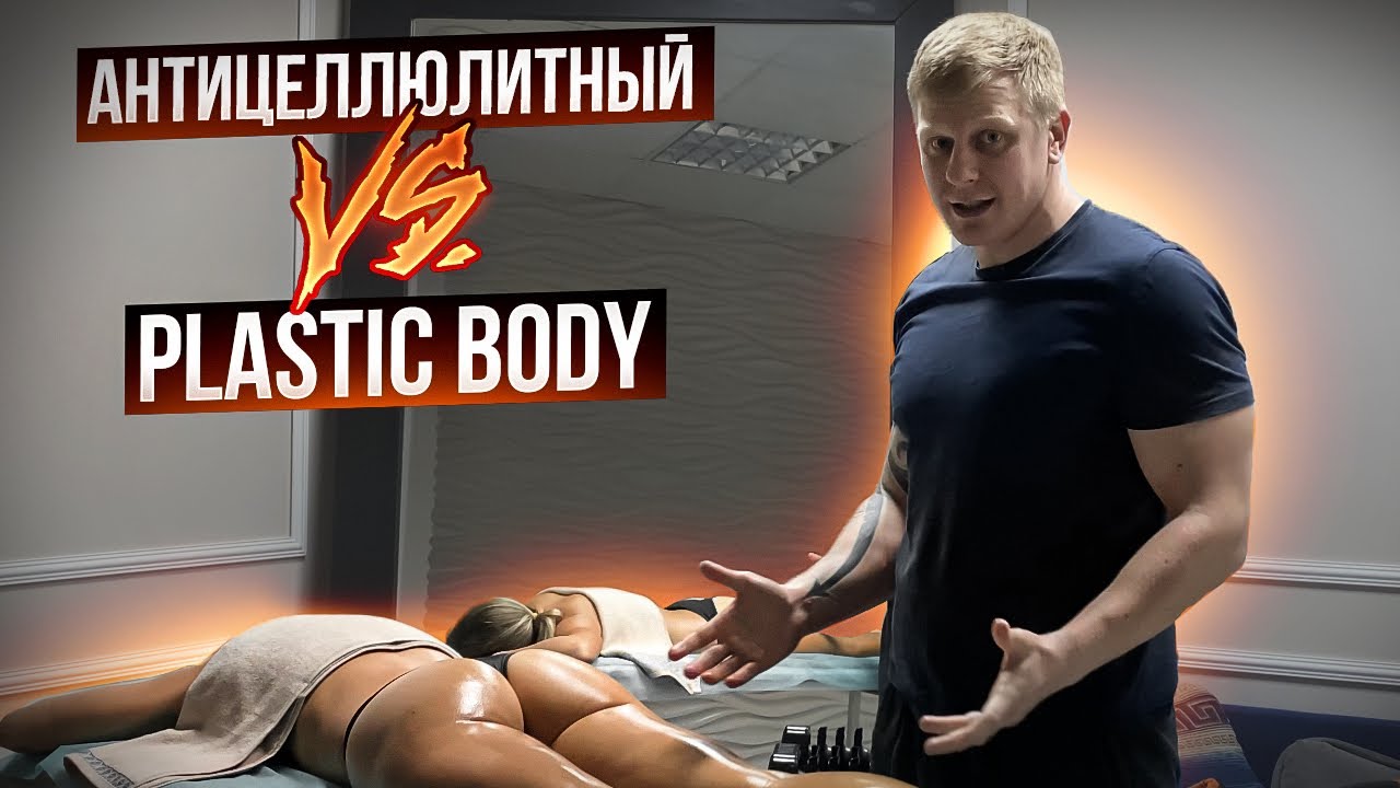 АНТИЦЕЛЛЮЛИТНЫЙ массаж 🆚 метод PLASTIC BODY ( что лучше?)
