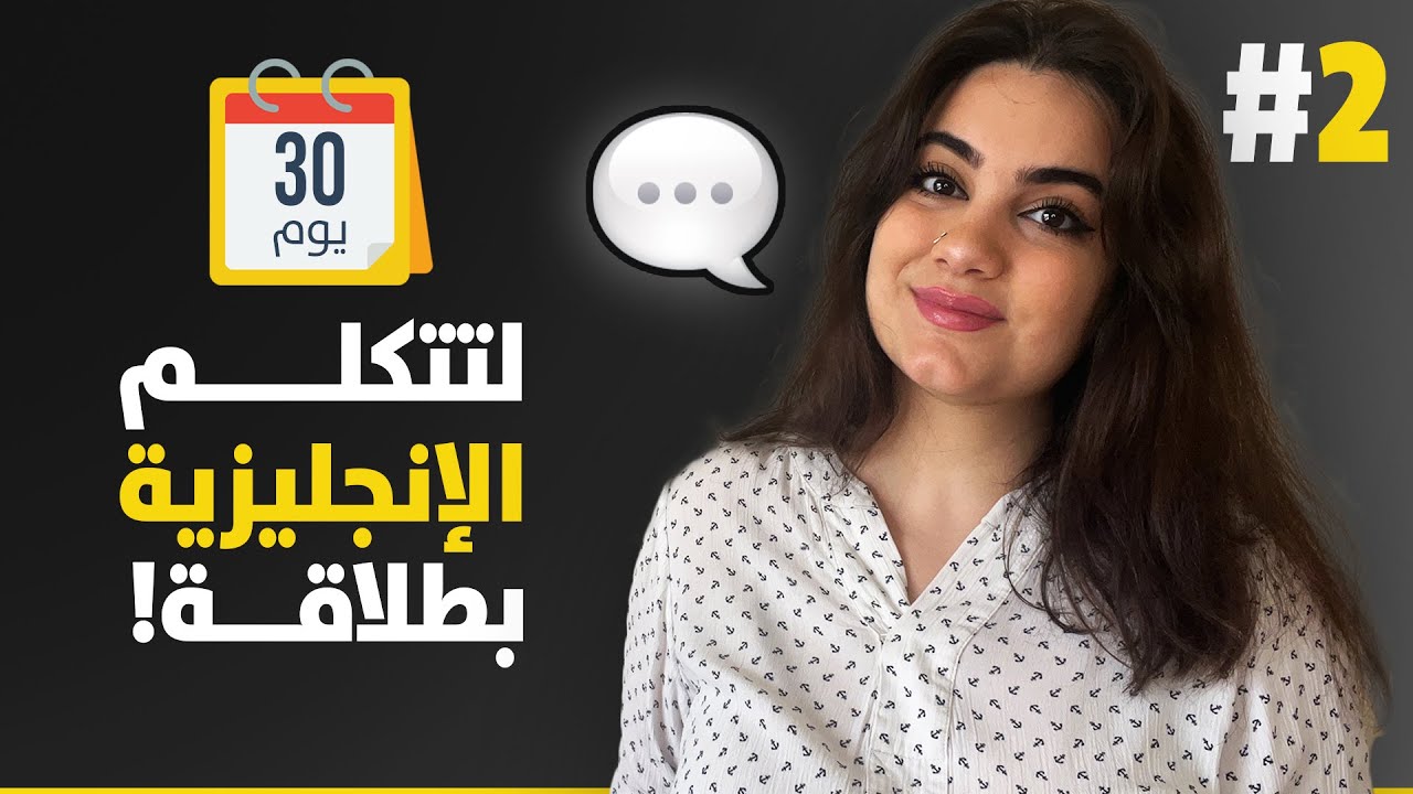 كورس تكلم الإنجليزية بطلاقة خلال 30 يوم | المستوى المبتدئ | الحلقة 2