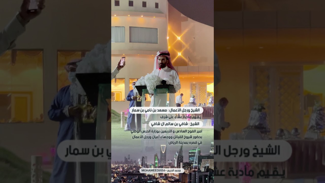 الشيخ : مسعد بن نامي بن سمار يقيم مأدبة عشاء على شرف الشيخ : شافي بن سالم ال شافي بمدينة #الرياض
